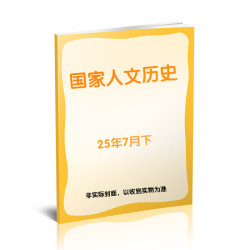 国家人文历史（25年7月下） 版书籍 新华书店旗舰店文轩官版商