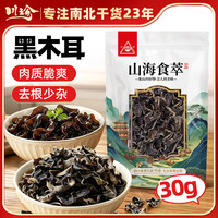 川珍 黑木耳30g袋装 高泡发黑木耳肉厚去根宽耳炒菜凉拌火锅爽脆食材