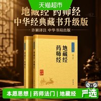 地藏经 药师经中华经典藏书升级版 许颖译注 中华书局出版