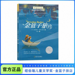 纽伯瑞国际文学大奖——金篮子旅店