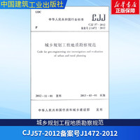 城乡规划工程地质勘察规范(文轩官网