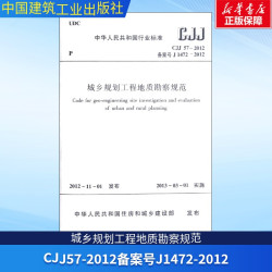 城乡规划工程地质勘察规范(文轩官网