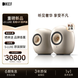 KEF LS LUXE 有源立体声HiFi音响同轴书架音箱家用无线蓝牙客厅电视音响  暮钛