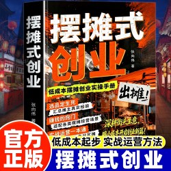 摆摊式创业正版书籍摆摊新思路吃透选品创业选品选址运营一本通实战技术宝典轻松开启摆摊低成本低风