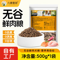 六书丰居 全价全期无谷鲜肉狗粮 幼犬成犬专用狗粮 无谷鲜肉犬粮500g*1袋