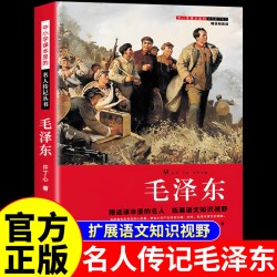 毛泽东正版 中小学课本里面的名人传记红色经典书籍三四五六年级小学生初中生阅读课集