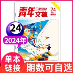 2026年1-14期青年文摘杂志全年/半年订阅1-12月40周年书2025过刊