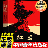 红岩 八年级上册必读名著红星照耀中国和红岩书正版原著中国青年