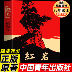 红岩 八年级上册必读名著红星照耀中国和红岩书正版原著中国青年