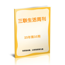三联生活周刊（25年第35期） 三联生活传媒 正版书籍 新华书店旗舰店文轩官网
