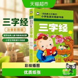 三字经注音彩图版国学经典儿童书籍诵读启蒙小学生早教课外书阅读