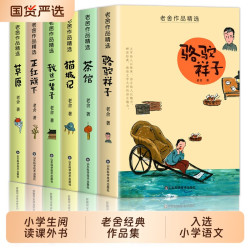 老舍经典作品集全套10册骆驼祥子正版四世同堂茶馆草原猫城记小学生必阅读课外书籍文学名著销青少年