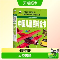 中国儿童百科全书注音彩图版儿童文学小学生课外知识阅读书籍
