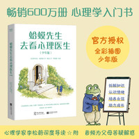 蛤蟆先生去看心理医生：少年版 罗伯特• 戴博德 全彩插图 果麦FX