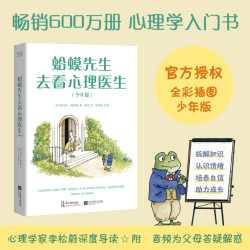 蛤蟆先生去看心理医生：少年版 罗伯特• 戴博德 全彩插图 果麦FX
