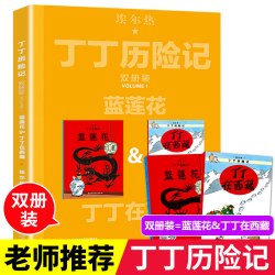 历险记蓝莲花丁丁在西藏全套4辑内容双册装