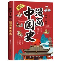 一读就上瘾的漫画中国史 少年读中国历史漫画书儿童版历史类故事书籍