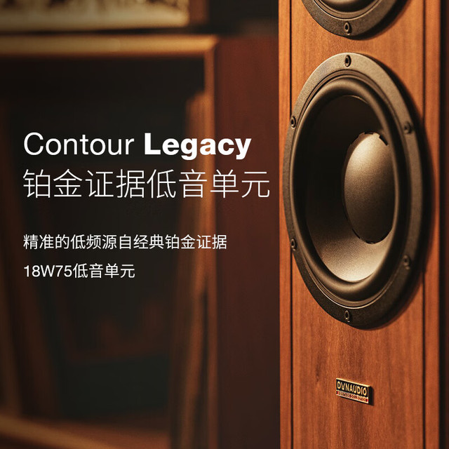 丹拿 轮廓典藏版 Contour Legacy 无源落地音响 HiFi发烧音箱 2.0声道 丹麦进口 一对