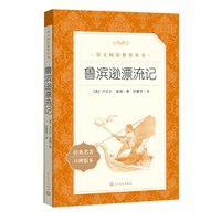 鲁滨逊漂流记六年级课外书人民文学出版社快乐读书吧六年级下册六下正版原著完整骑鹅旅行记阅读鲁冰