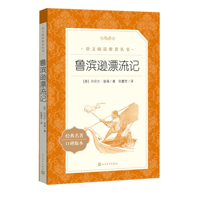 鲁滨逊漂流记六年级课外书人民文学出版社快乐读书吧六年级下册六下正版原著完整骑鹅旅行记阅读鲁冰