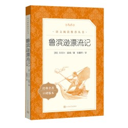 鲁滨逊漂流记六年级课外书人民文学出版社快乐读书吧六年级下册六下正版原著完整骑鹅旅行记阅读鲁冰