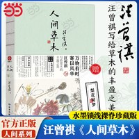 人间草木 汪曾祺散文集 1-9年级书单 20世纪文学大家 生活家 水墨裸脊珍藏版 万物