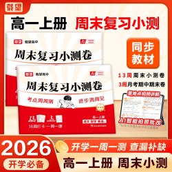 2026新 载望高中周末复习小测卷高一上册语文数学英语物理化学人教版周末测试卷一周一测