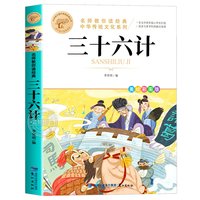 全套2册孙子兵法与三十六计正版原著小学生版四五六年级课外阅读书籍谋略之道和用人之道兵法书籍36计