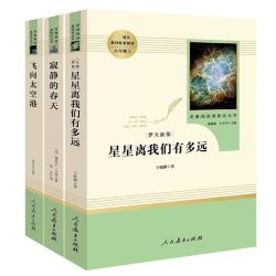 寂静的春天飞向太空港星星离我们有多远长征八年级上册必读课外书