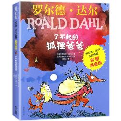 二年级课外书非必读经典书目了不起的狐狸爸爸注音版妹妹的红雨鞋