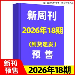 新周刊杂志2026年9月第17期总第713期世界杯