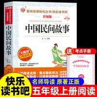 全套4册 中国民间故事五年级上册必读正版升级版课外书田螺姑娘精选