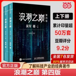浪潮之巅 第四版数学之美文明之光大学之路见识态度全球科技通史吴军作品 深度剖析信息产业