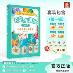 奇奇水族馆 第1辑 3-6-9岁儿童科学启蒙绘本真实动物标本礼盒 海洋生物科普类书籍 儿童礼物