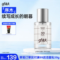 高夫 限定男士淡香水少年香高级质感教师节礼物男教师教师节礼物男教师 序木香水30ml