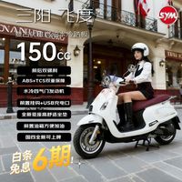 SYM 三阳飞度150 踏板燃油摩托车 复古安全通勤水冷品质稳定 闪亮白