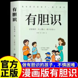 有主见的孩子胆识有正版