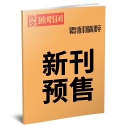 作文独唱团杂志2026年1-7/8/9月课堂内外高中生高考素材精粹时事新闻资讯
