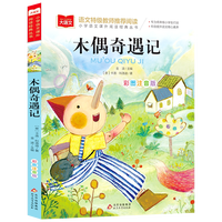 木偶奇遇记彩图注音版一二三年级课外书阅读少儿名著童话故事书小鲤鱼跳龙门小学语文低年级小学生课外书睡前