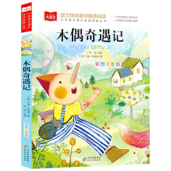 木偶奇遇记彩图注音版一二三年级课外书阅读少儿名著童话故事书小鲤鱼跳龙门小学语文低年级小学生课外书睡前