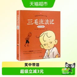 三毛流浪记正版彩图注音版张乐平小学生课外书1-2拼音故事漫画书