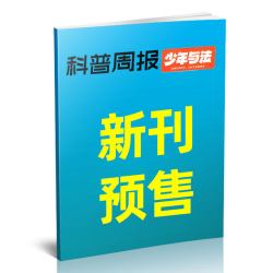 科普周报少年与法杂志2026年1-9月间青少年9-15岁中小学生法治素养教育