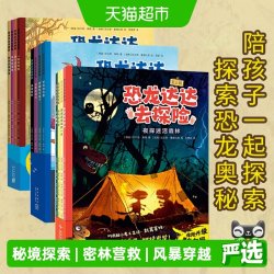恐龙达达去探险第一二三辑全套12册桥梁书恐龙绘本3-8岁儿童阅读