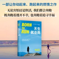 当当网 天生就会跑 克里斯托弗·麦克杜格尔/著 让你爱上跑、懂得跑的经典杰作