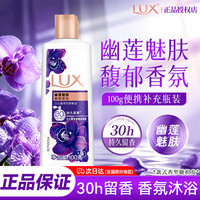 力士 沐浴露乳100g精油香氛持久留香便携旅行装小样瓶家用官方正品旗舰 力士香氛沐浴