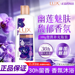 力士 沐浴露乳100g精油香氛持久留香便携旅行装小样瓶家用官方正品旗舰 力士香氛沐浴