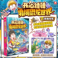 开心锤锤勇闯恐龙世界 7 深海沧龙开心锤锤长篇幻想小说科幻冒险儿童文学