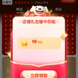 红泥坊旗舰店关注10京豆