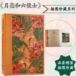 月亮和六便士(插图珍藏本) 毛姆著 傅惟慈译 月亮与六便士 黑白彩色插图 刀锋面纱人生的枷锁
