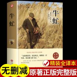 精装正版】牛虻书原版原著完整版 中文版世界经典文学名著小说小学生初中高中课外阅读书籍